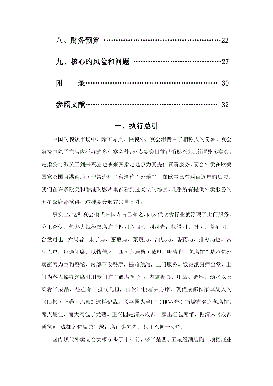 家宴服务有限公司创业综合计划书_第2页