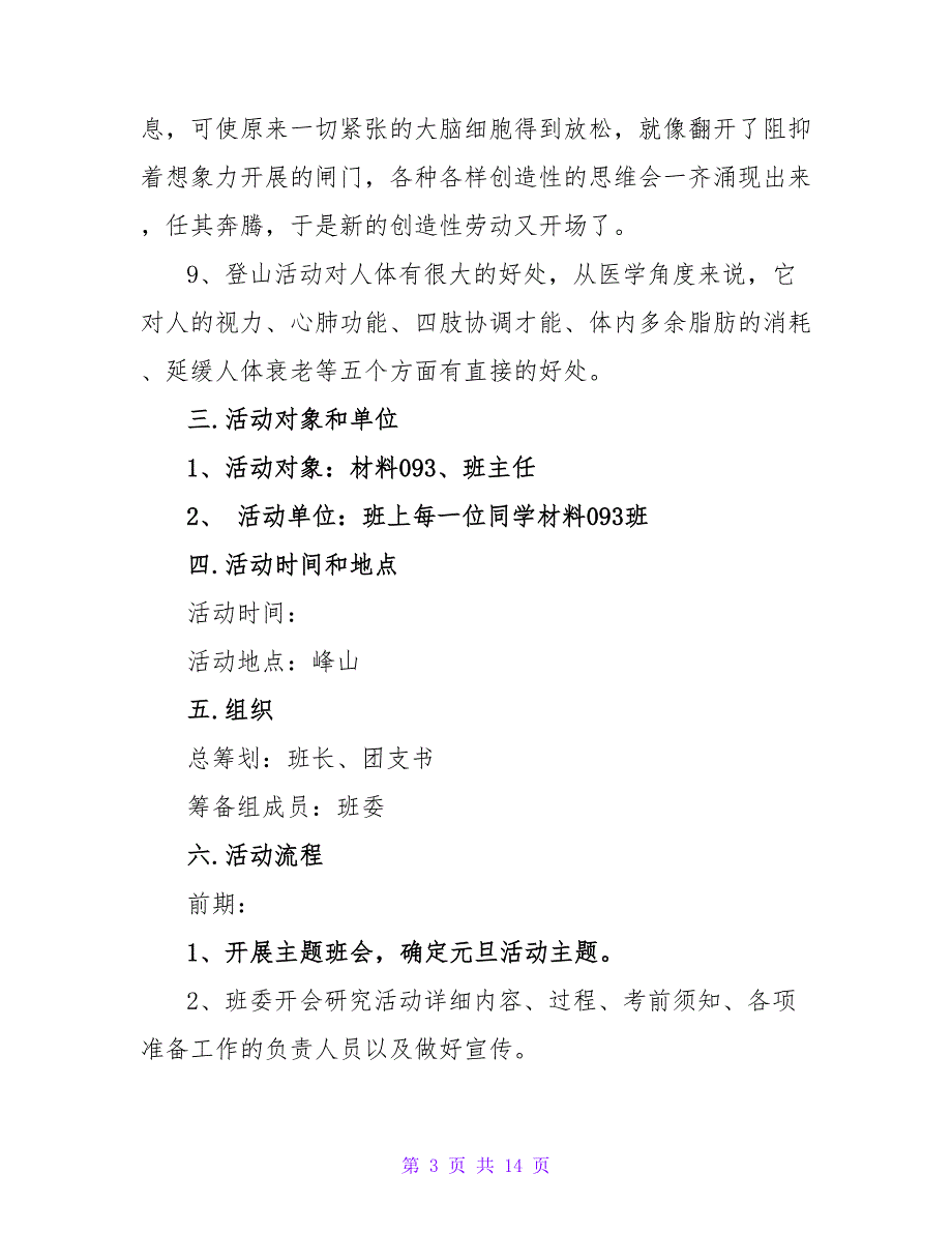 2022登高活动策划优选范文三篇_第3页