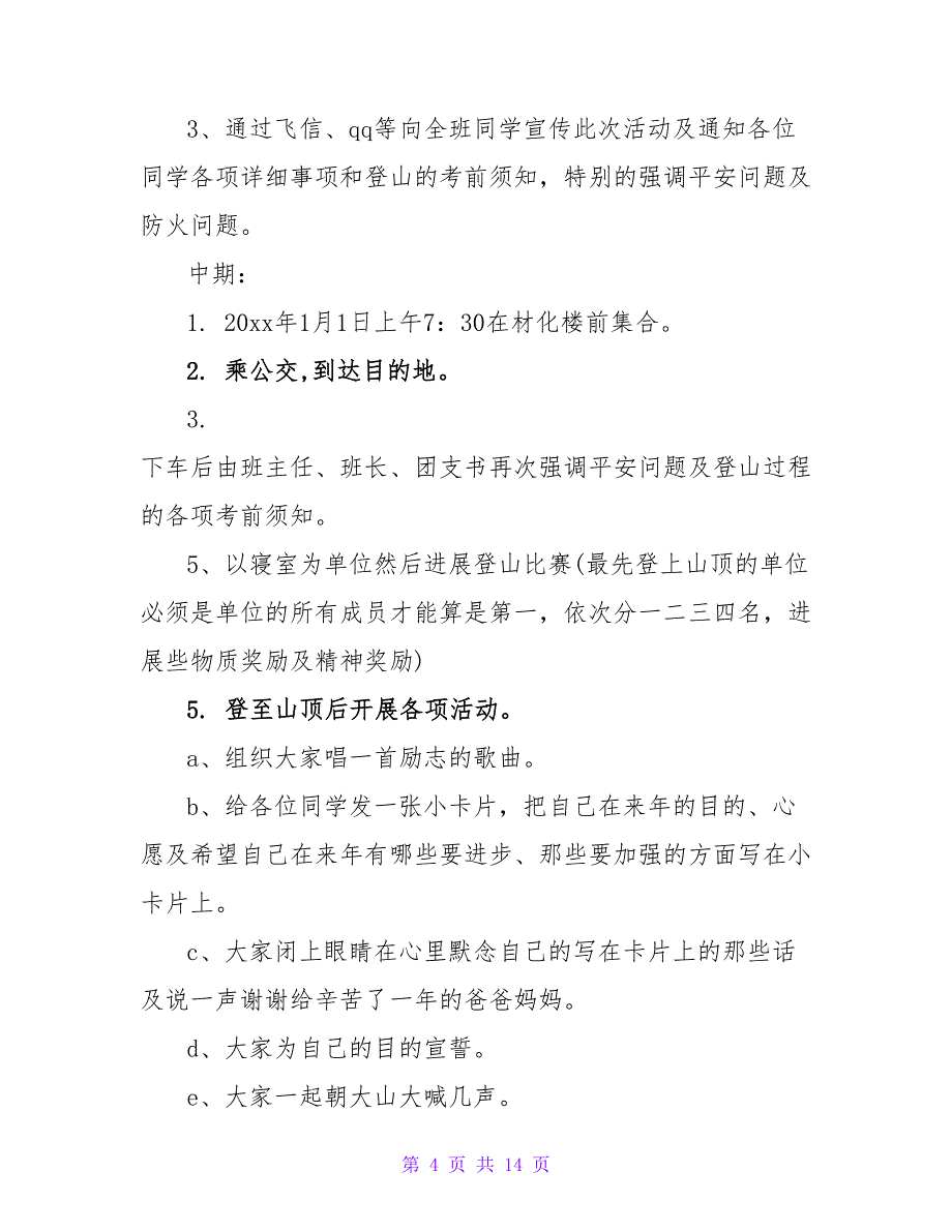 2022登高活动策划优选范文三篇_第4页