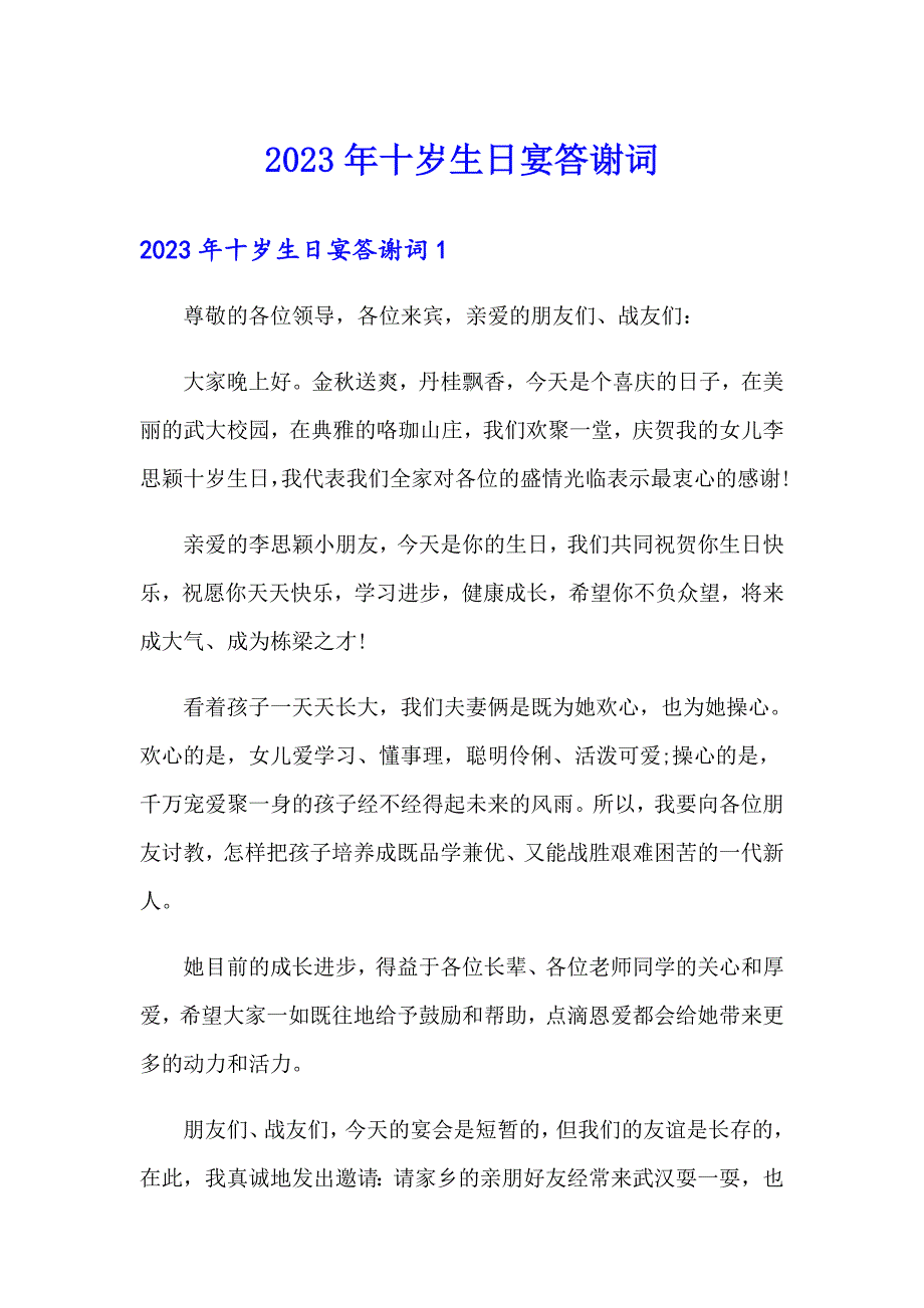 2023年十岁生日宴答谢词_第1页