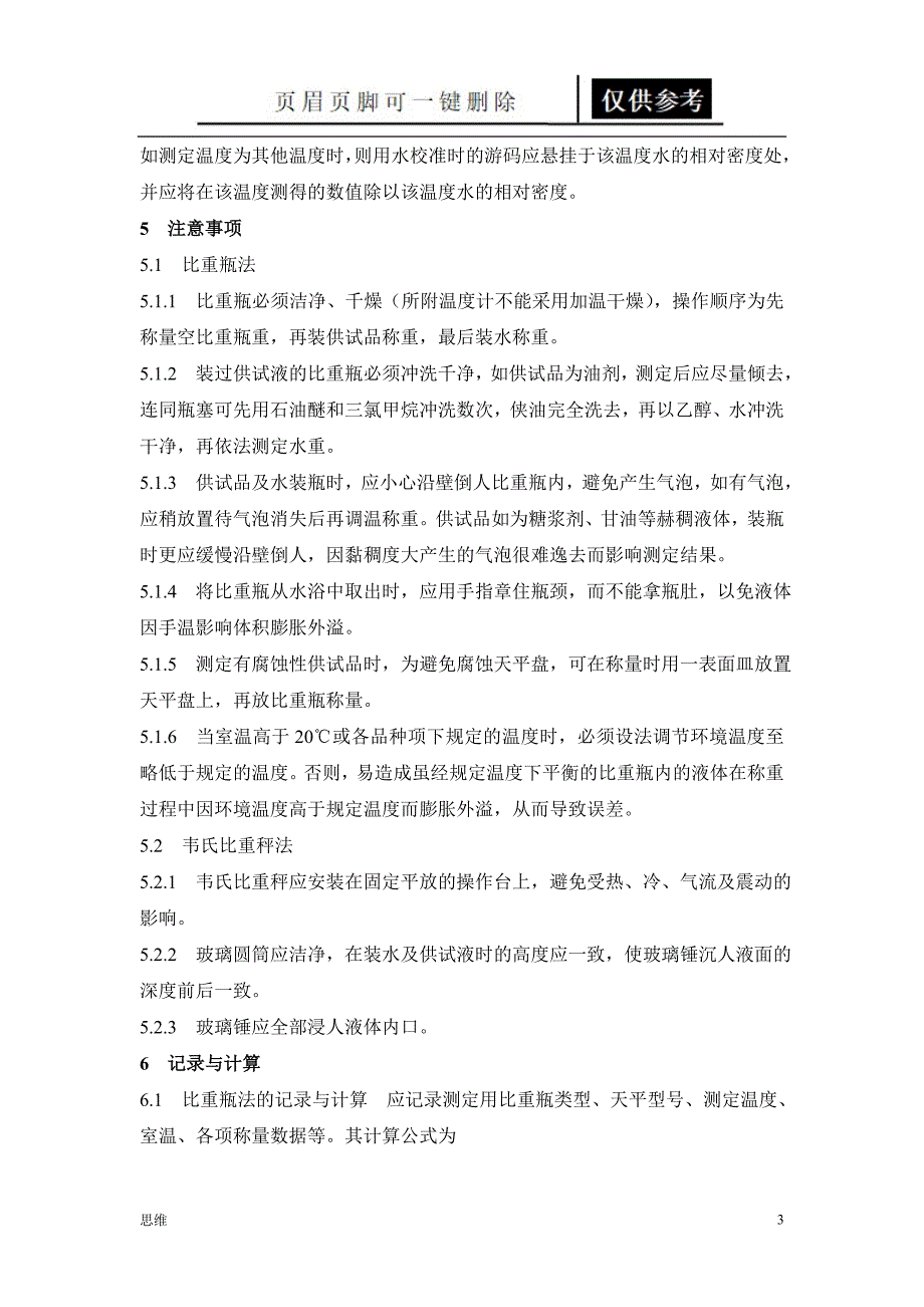 相对密度测定法[教资材料]_第3页