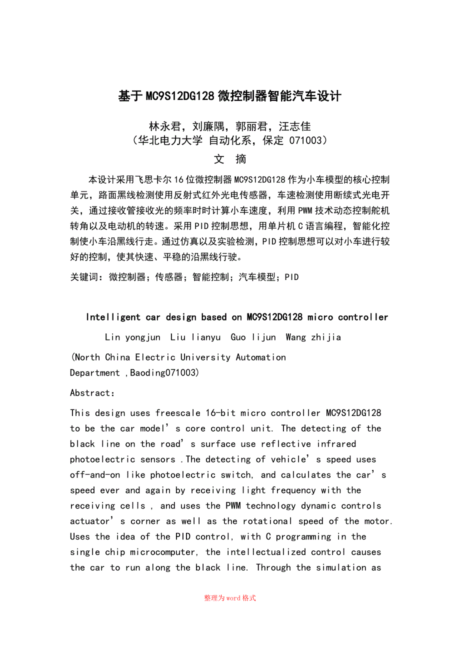 基于MC9S12DG128微控制器智能汽车设计_第3页