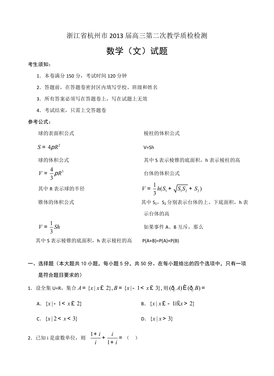 浙江省杭州市2013届高三第二次教学质检检测文数.doc_第1页