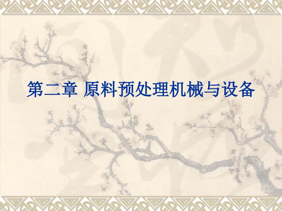 食品机械与设备第二章原料预处理机械与设备部分内容_第1页