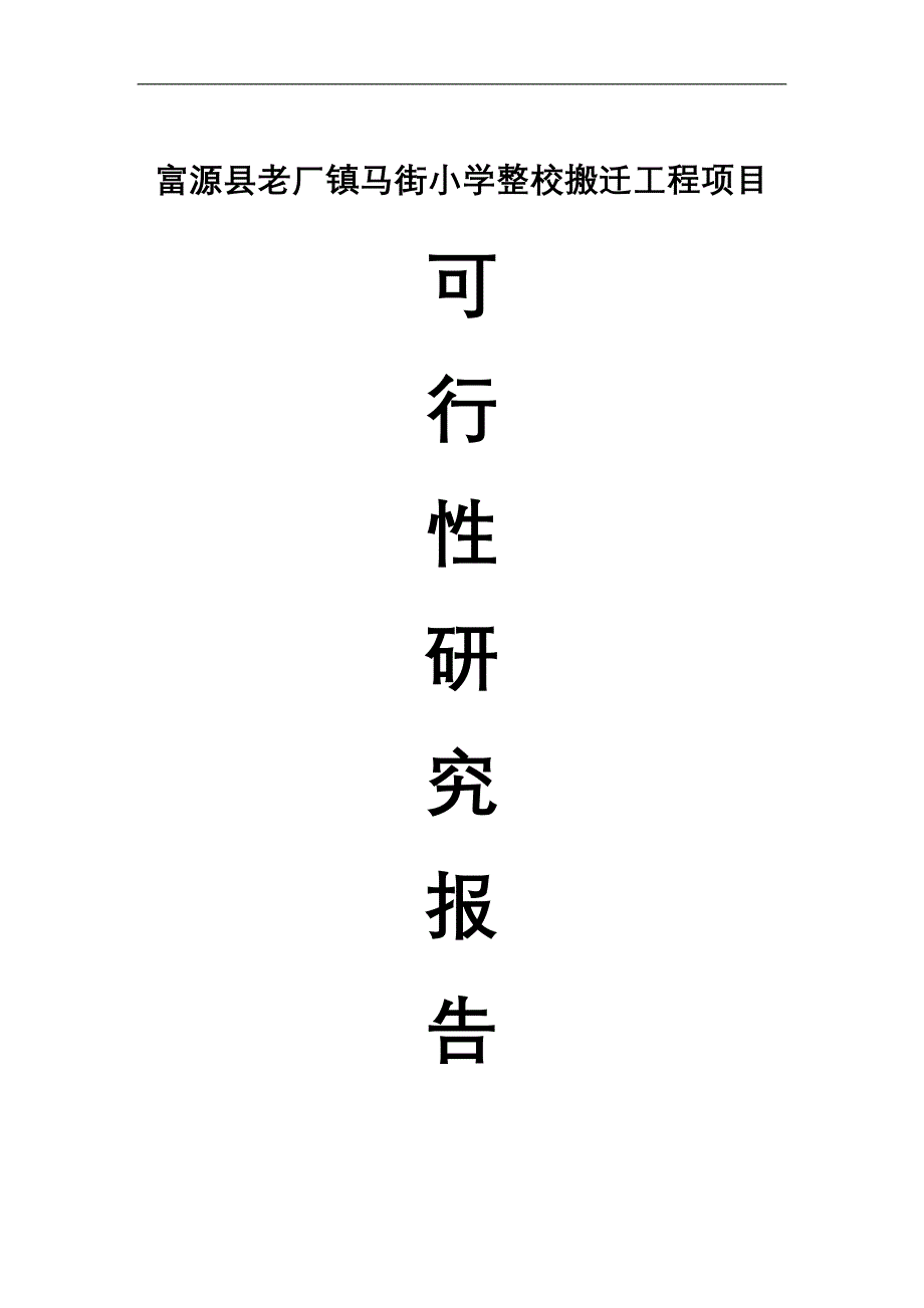 马街小学整校搬迁工程项目可行性研究报告_第1页