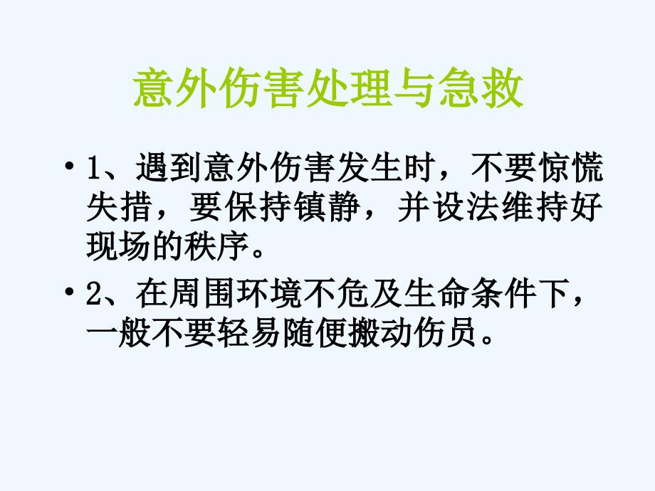 意外伤害处理与急救_第2页