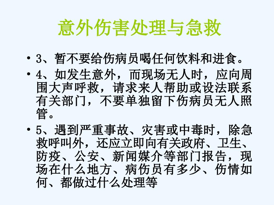 意外伤害处理与急救_第3页