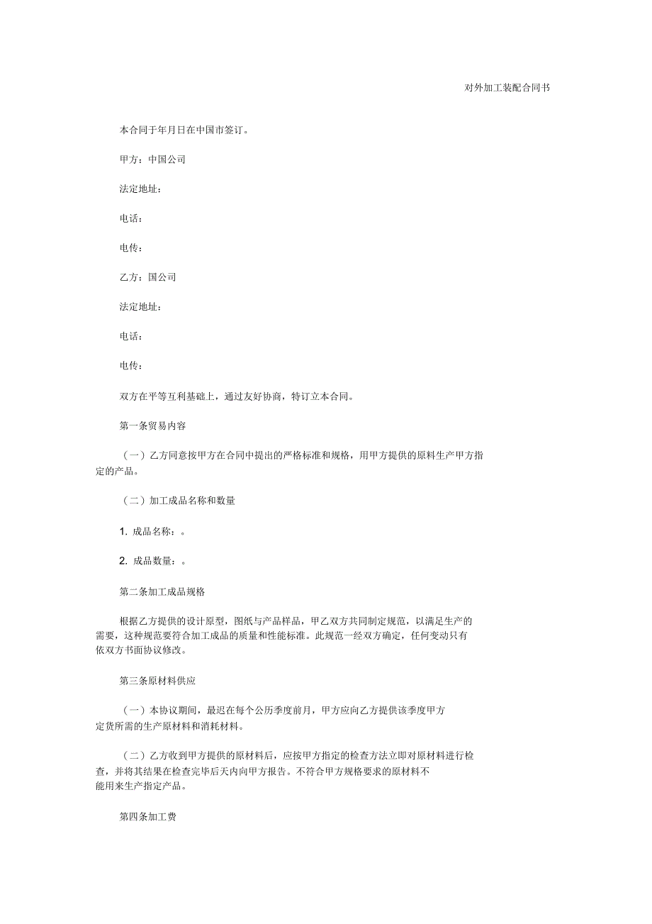 对外加工装配合同书_第1页