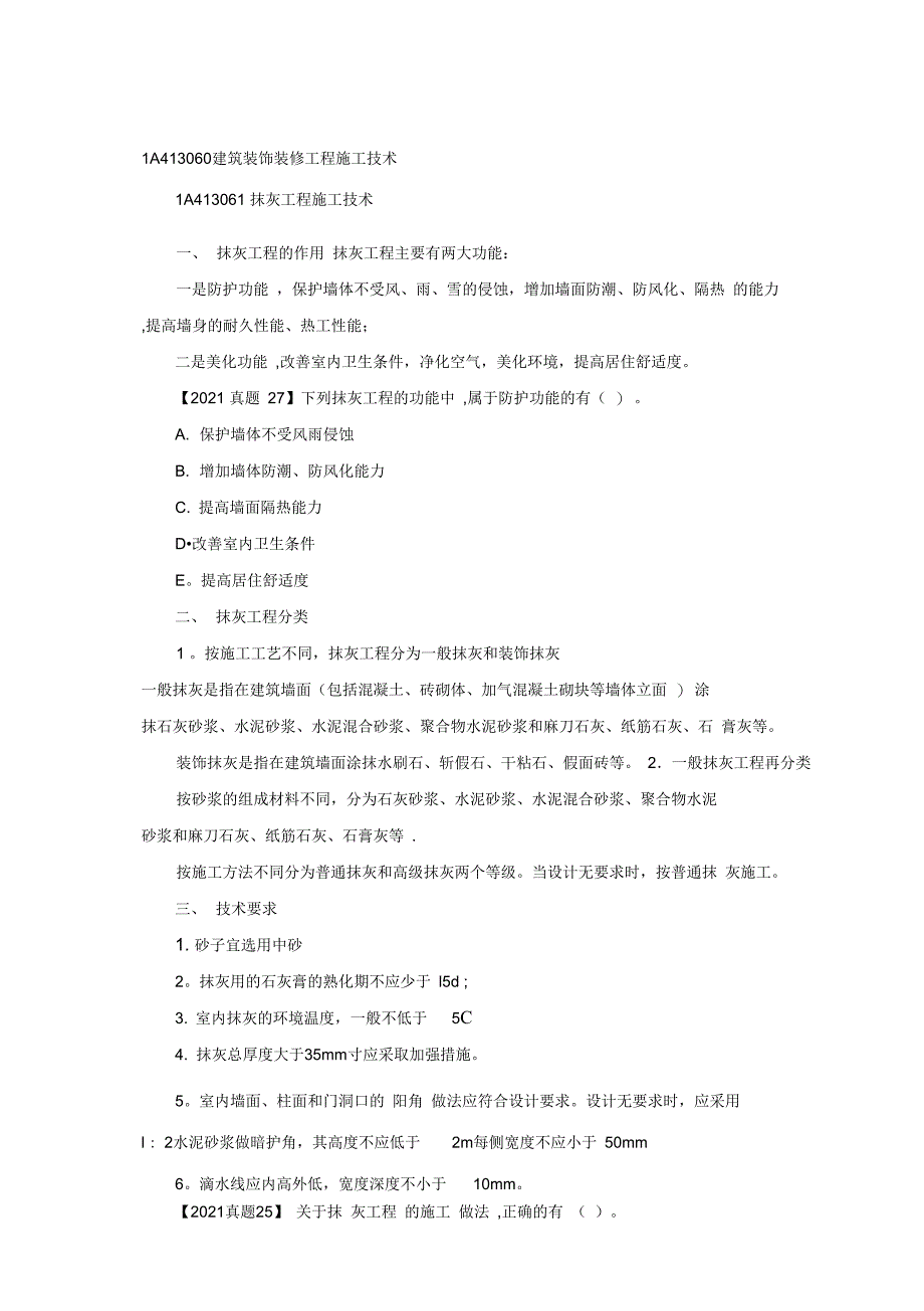 第21讲1A413060建筑装饰装修工程施工技术完整_第2页