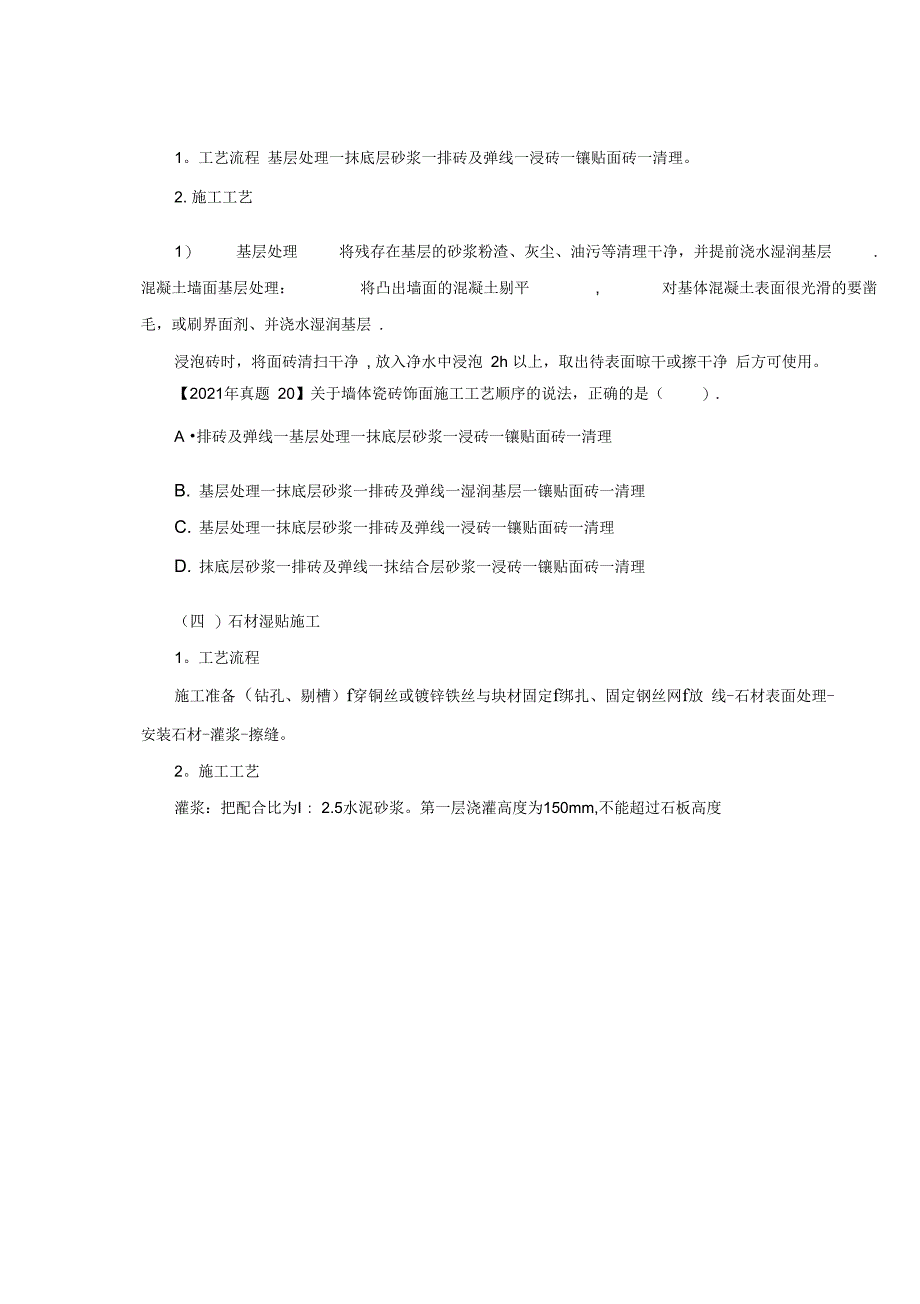 第21讲1A413060建筑装饰装修工程施工技术完整_第4页