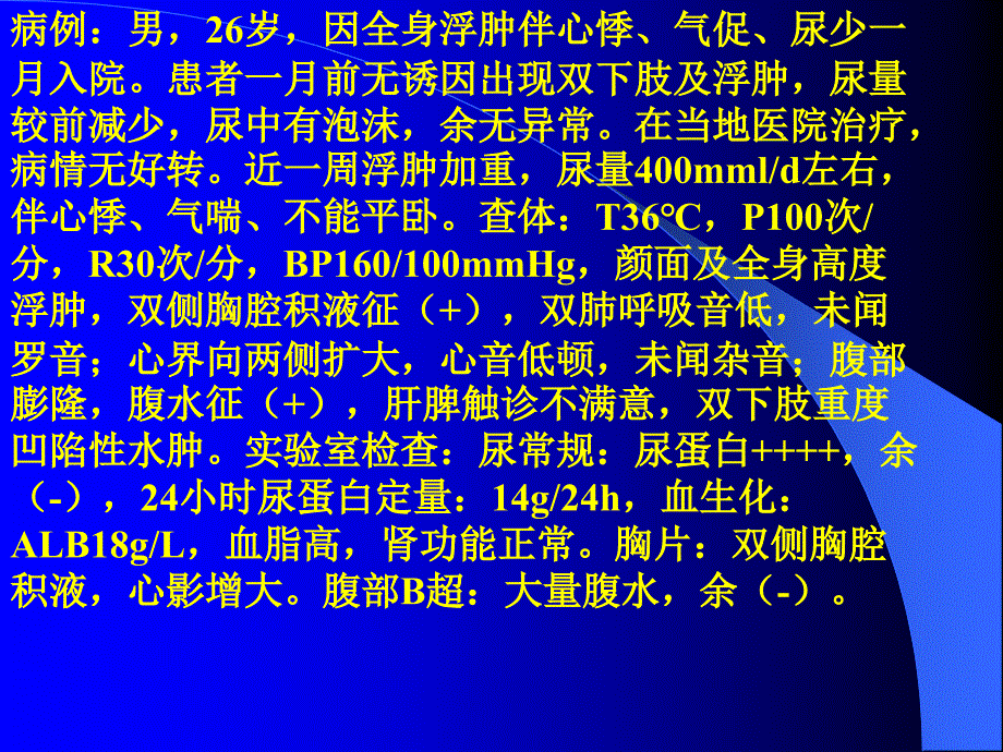 泌尿系肾病综合征PPT文档_第1页