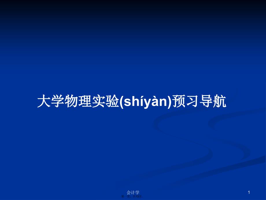 大学物理实验预习导航学习教案_第1页