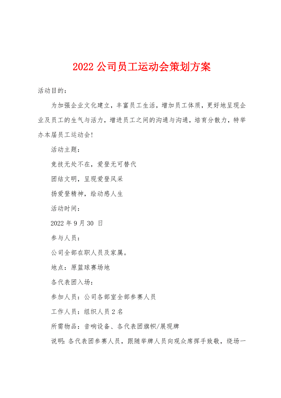 2022年公司员工运动会策划方案.docx_第1页