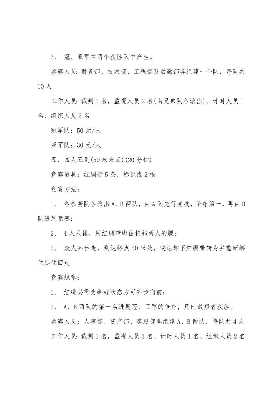 2022年公司员工运动会策划方案.docx_第5页