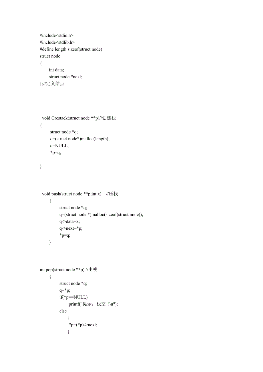 栈的基本操作C语言实现_第1页