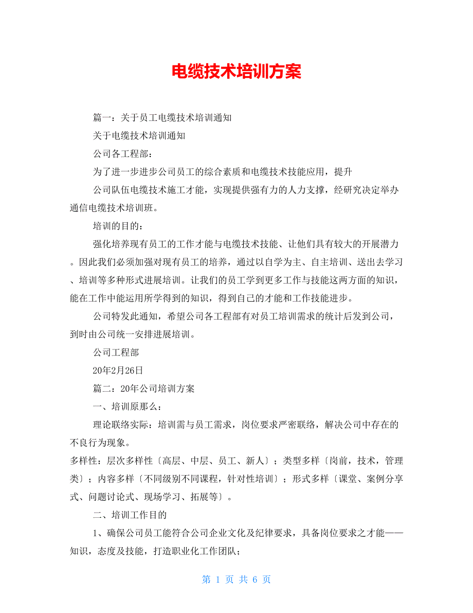 电缆技术培训方案_第1页