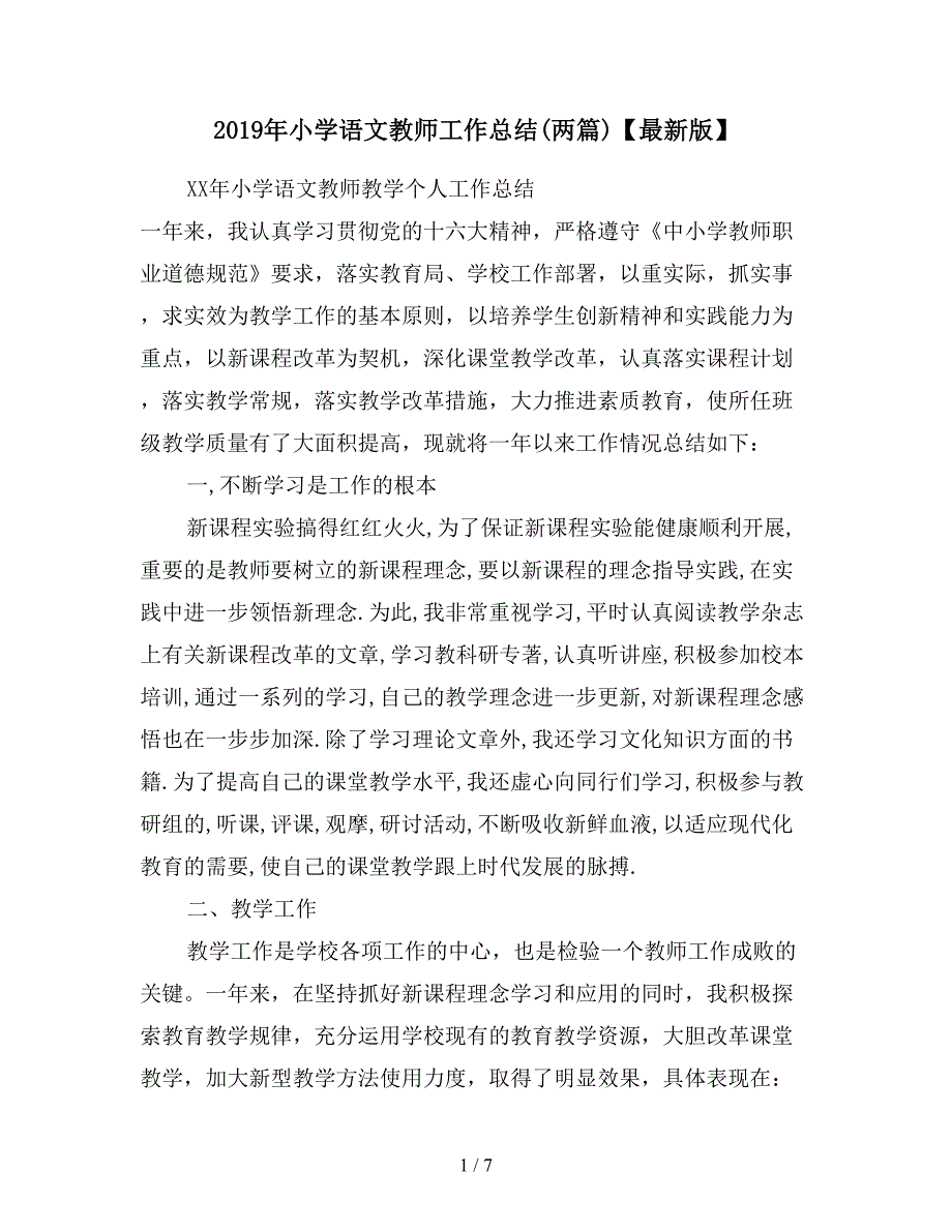 2019年小学语文教师工作总结(两篇)【最新版】.doc_第1页