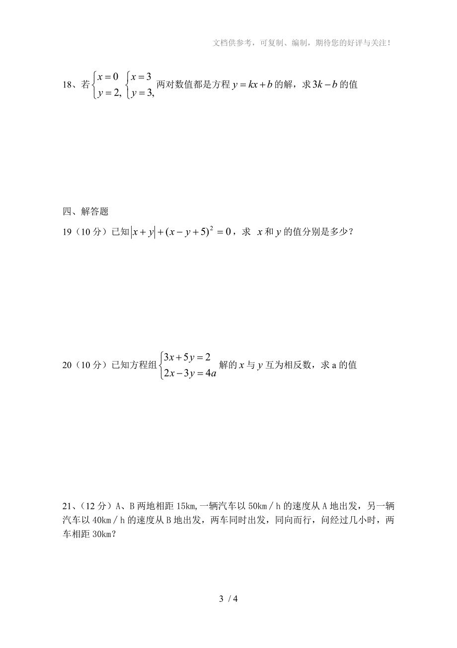 七年级上第3章一次方程与方程组测试题_第3页