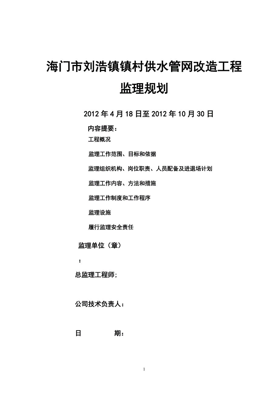 海门市刘浩镇镇村供水管网改造工程监理规划[1]_第1页