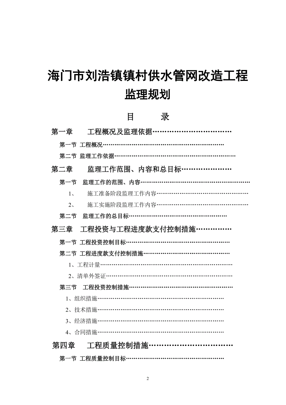 海门市刘浩镇镇村供水管网改造工程监理规划[1]_第2页