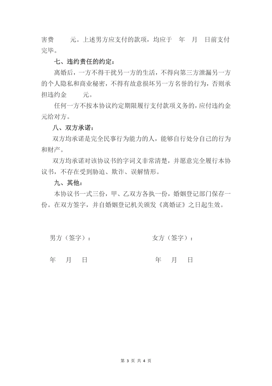 新版离婚协议书范文与无子女无财产离婚协议书范本汇编_第3页