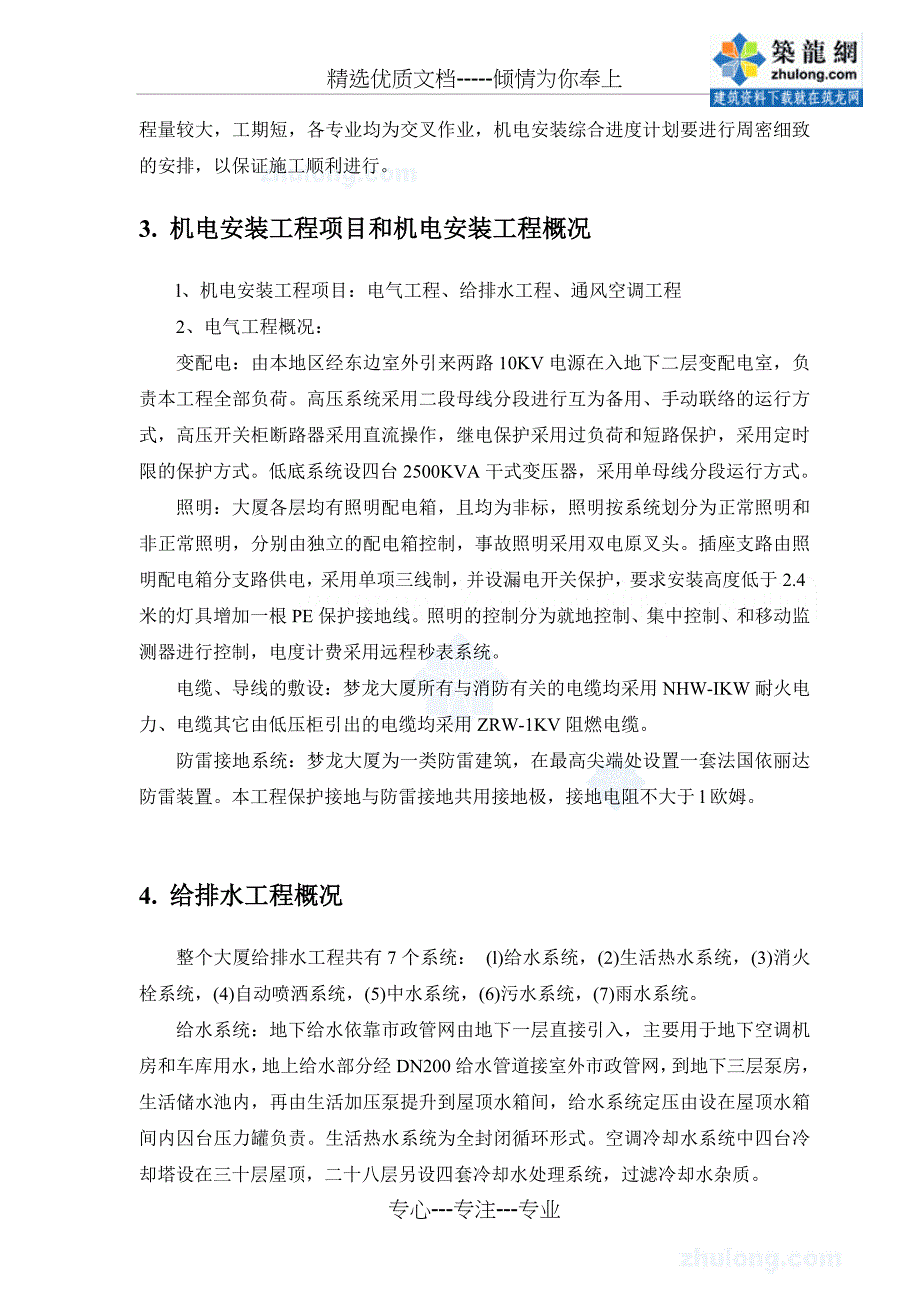 某大厦机电安装施工组织设计_第4页