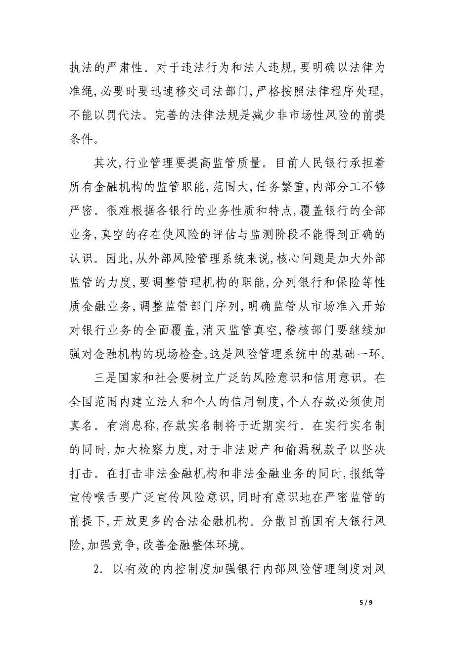 强化金融监管 完善银行风险管理.docx_第5页