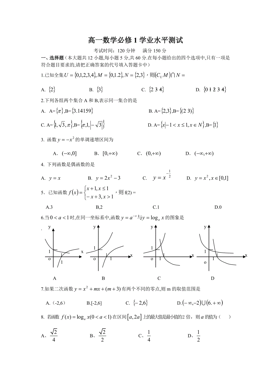 高一数学必修一学业水平测试_第1页