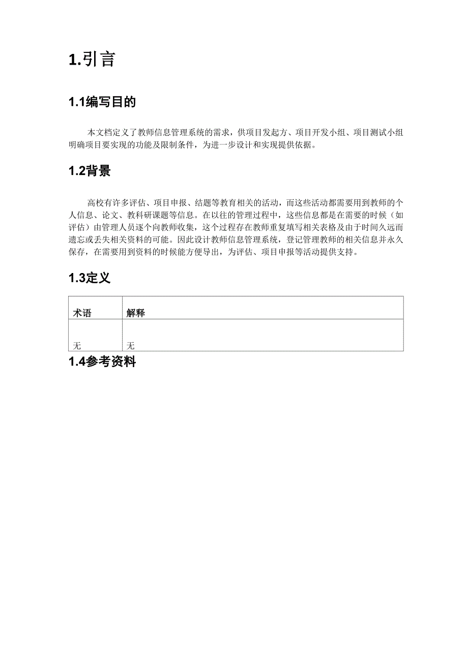 教师信息管理系统需求分析说明书_第3页