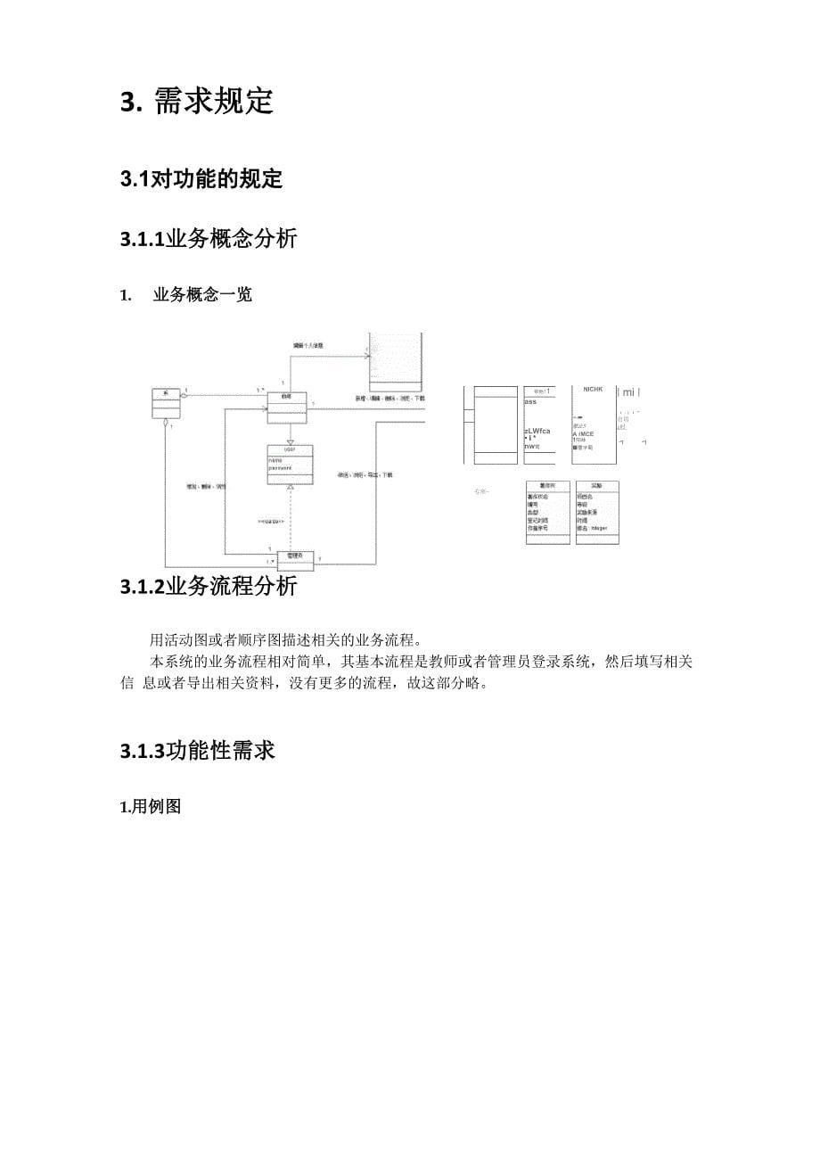 教师信息管理系统需求分析说明书_第5页