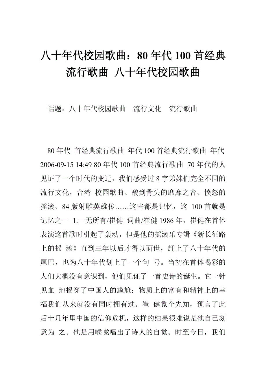 八十年代校园歌曲：80年代100首经典流行歌曲 八十年代校园歌曲_第1页