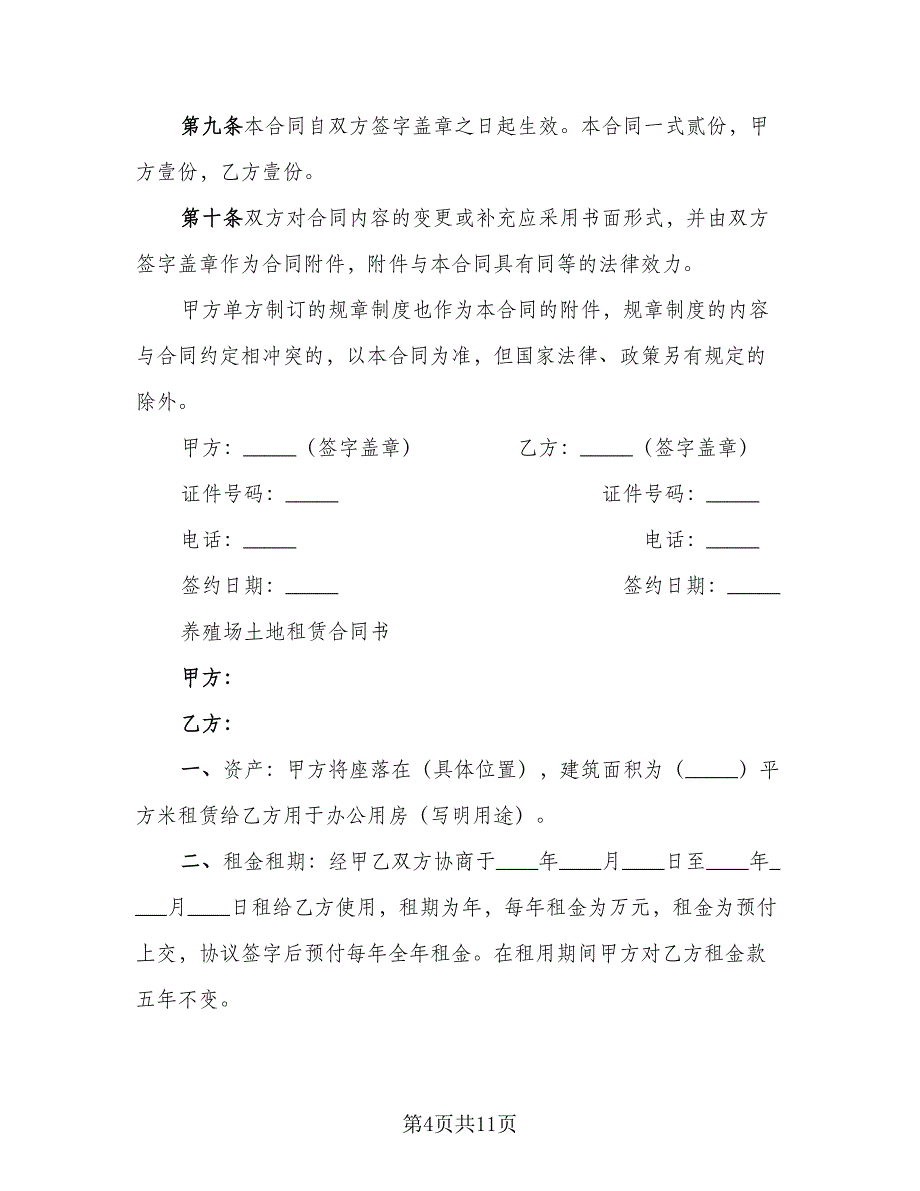 实用养殖场地租赁合同协议（2篇）.doc_第4页