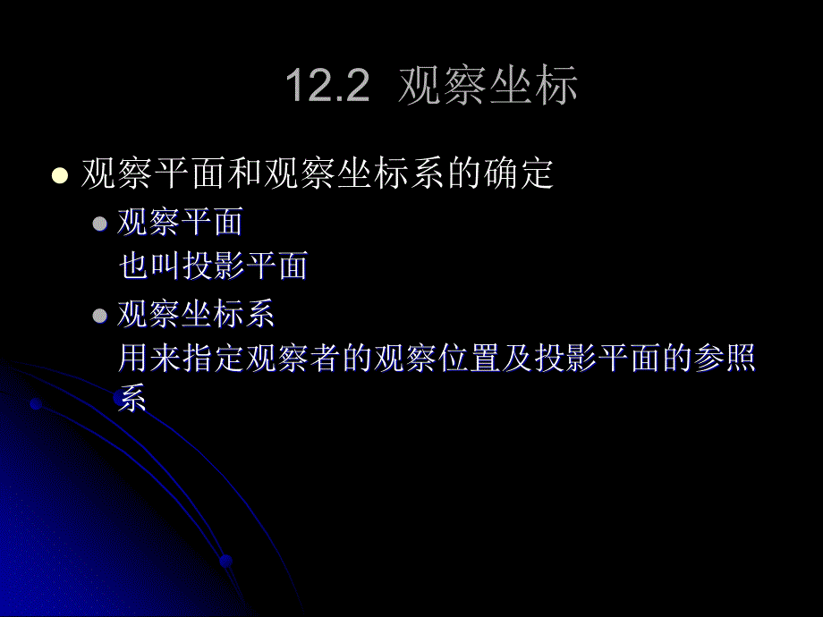 第12章三维观察_第3页