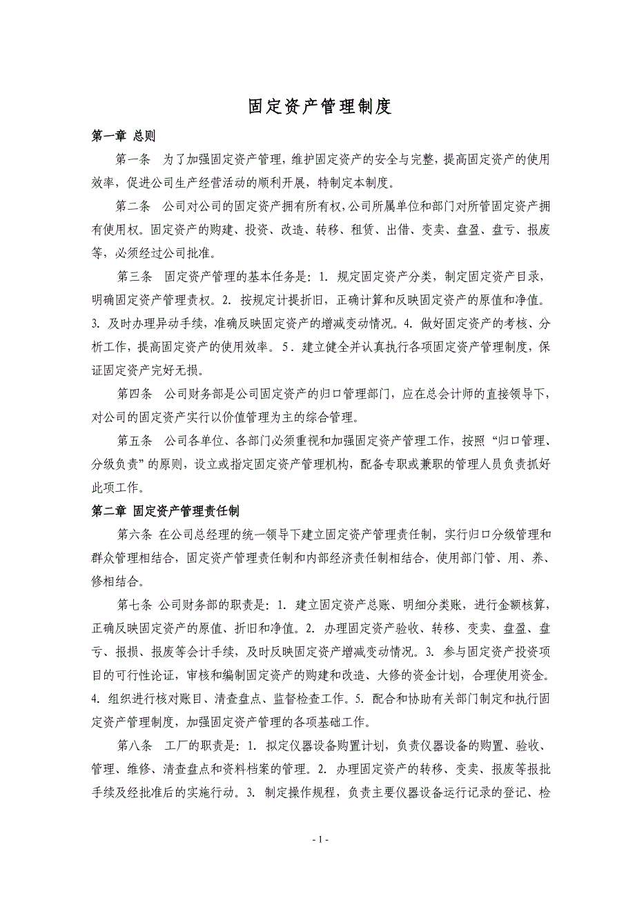 1固定资产管理制度.doc_第1页