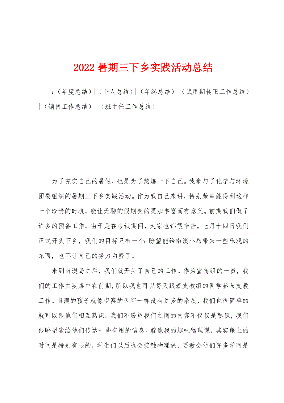 2022年暑期三下乡实践活动总结.docx_第1页