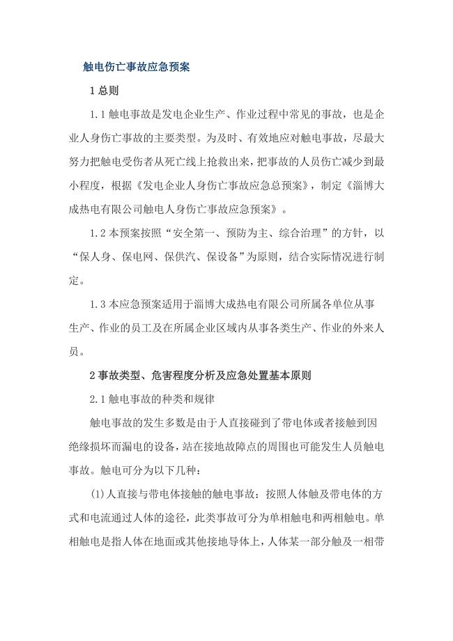 触电伤亡事故应急预案