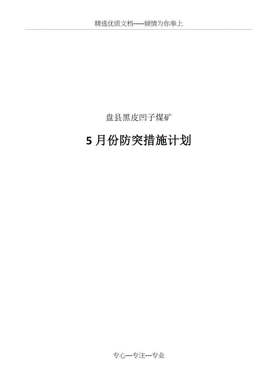 5月份防突措施计划_第1页