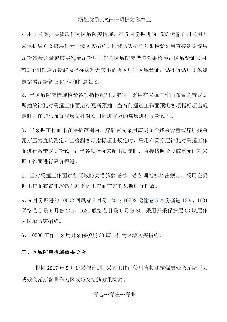 5月份防突措施计划_第3页