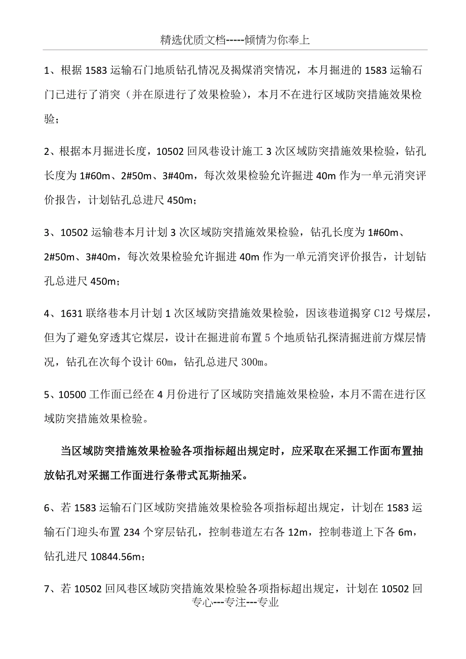 5月份防突措施计划_第4页