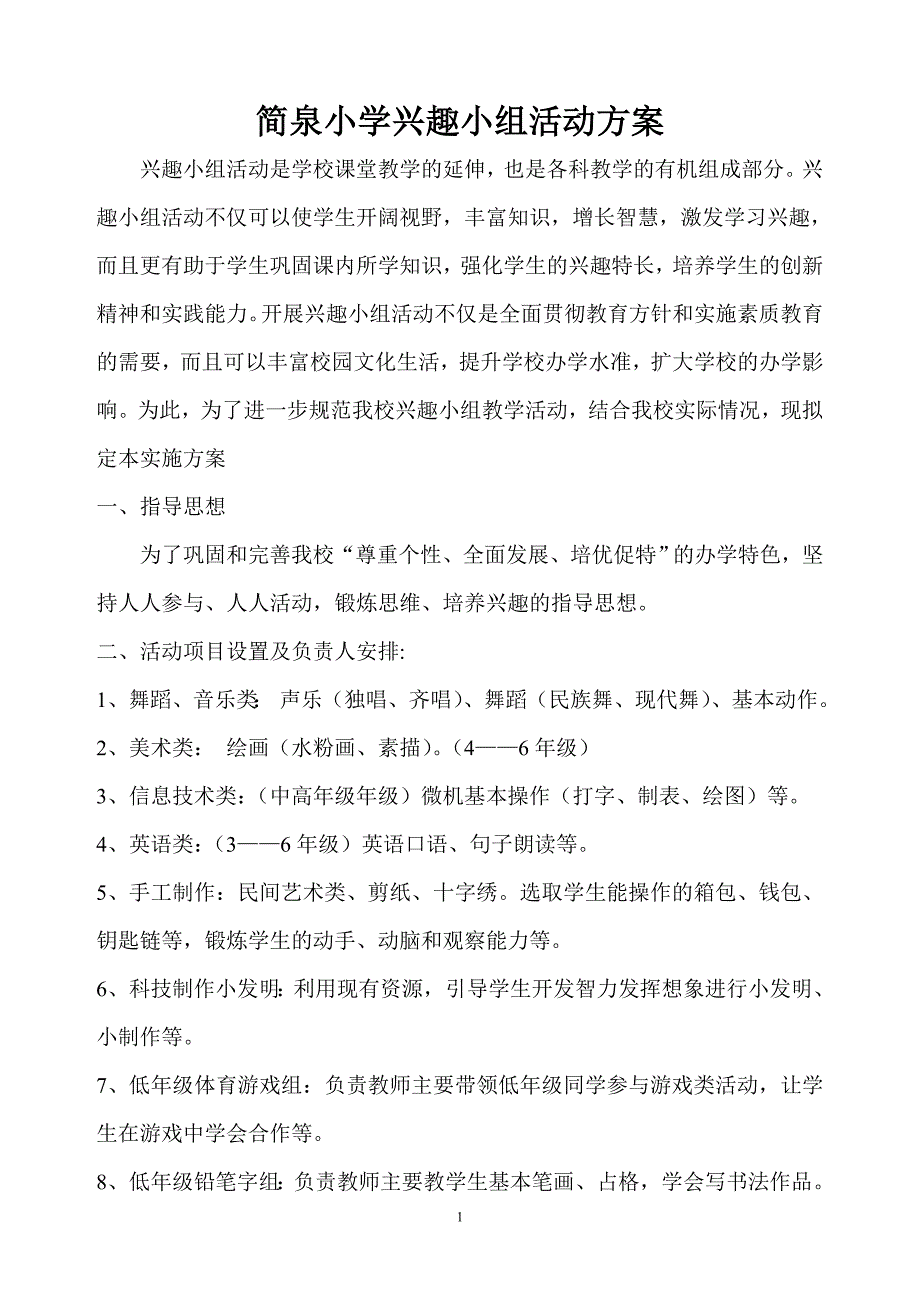 2月学校小学兴趣小组活动方案.doc_第1页