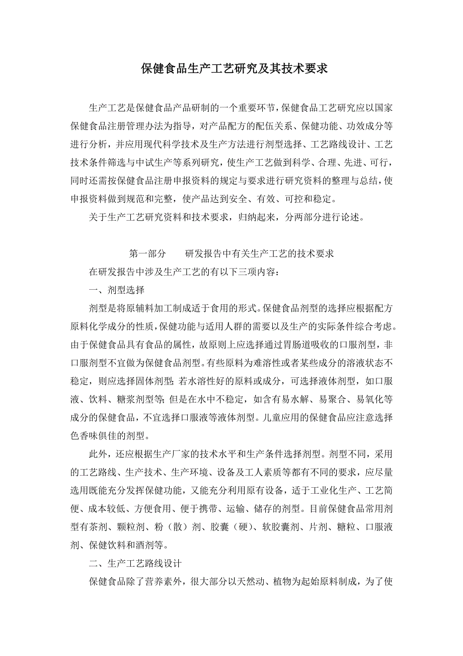 保健食品生产工艺研究及其技术要求_第1页