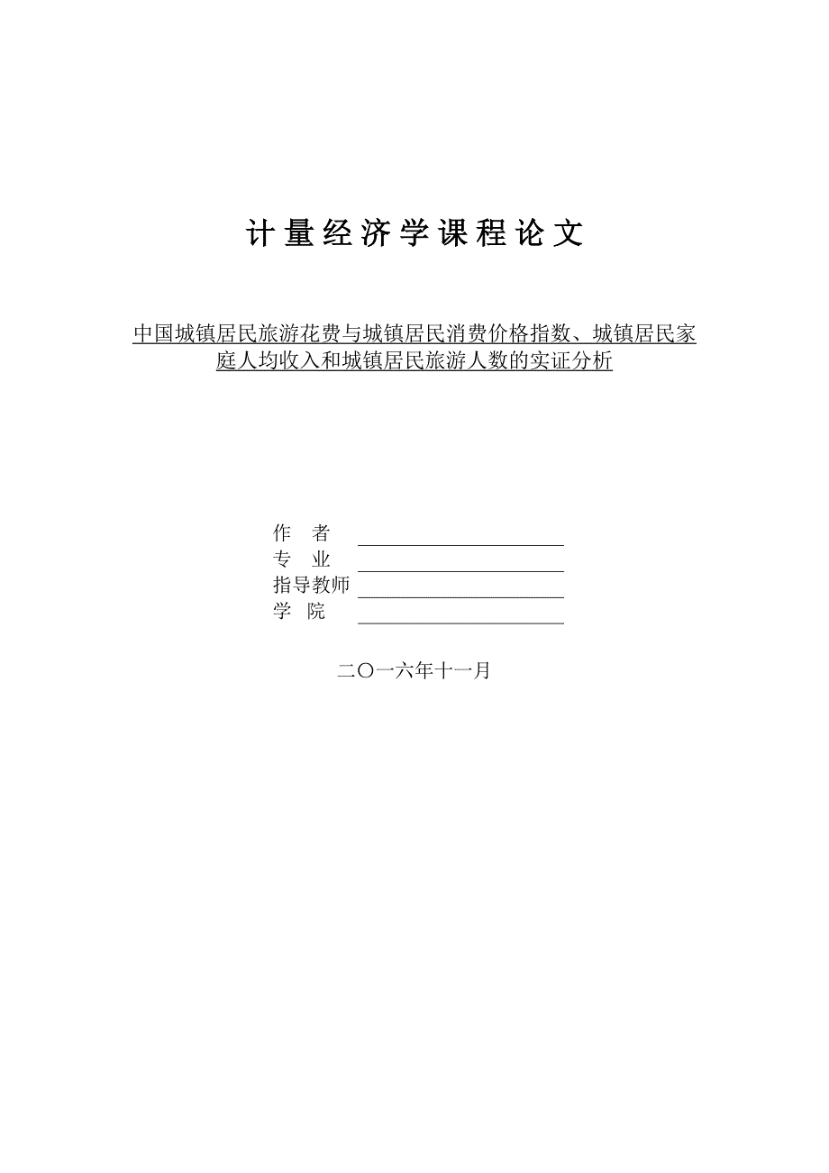 计量经济学我国城镇居民旅游消费指数实证分析_第1页