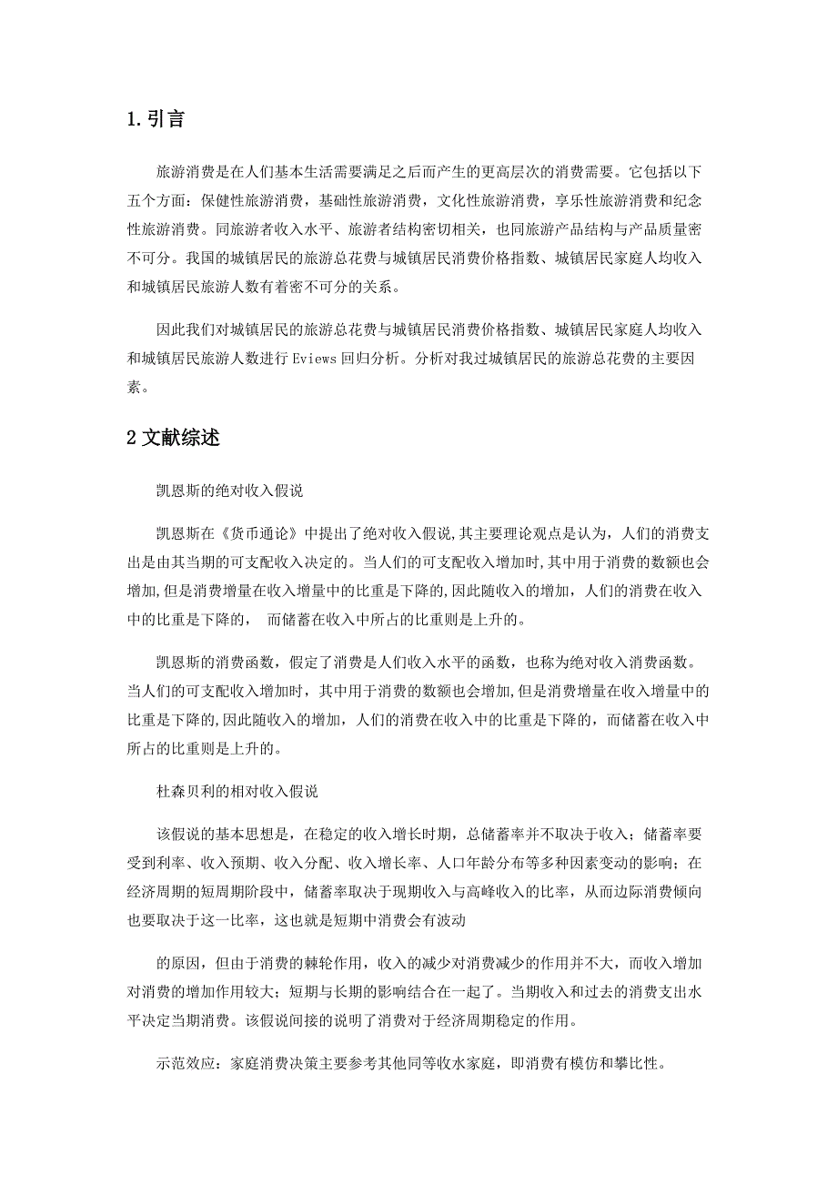 计量经济学我国城镇居民旅游消费指数实证分析_第4页