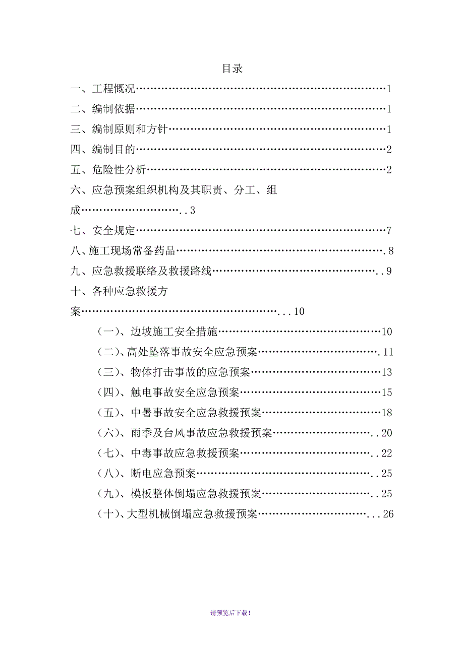 施工现场各项应急预案_第2页