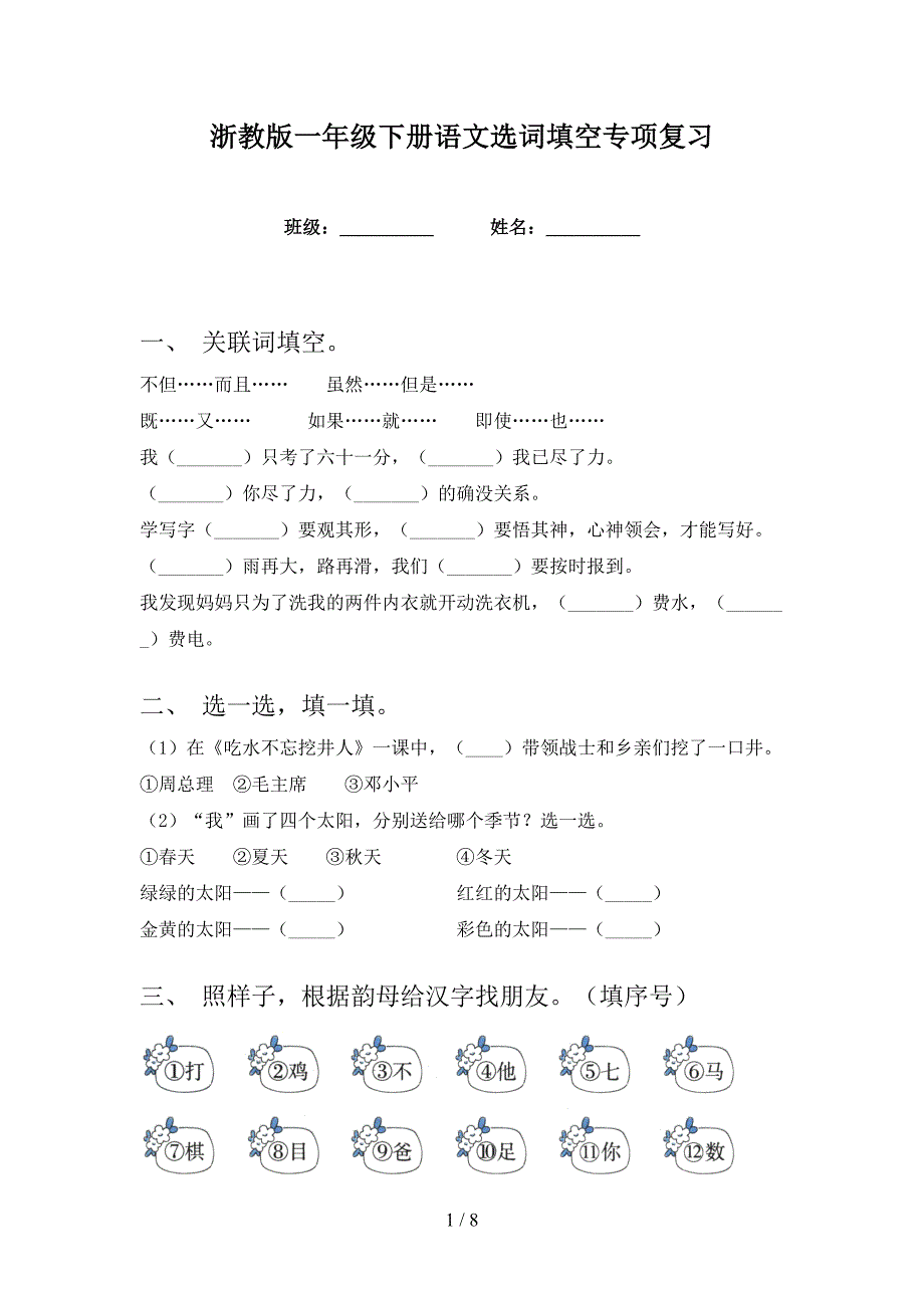 浙教版一年级下册语文选词填空专项复习_第1页