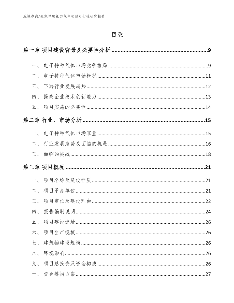 张家界碳氟类气体项目可行性研究报告_第2页