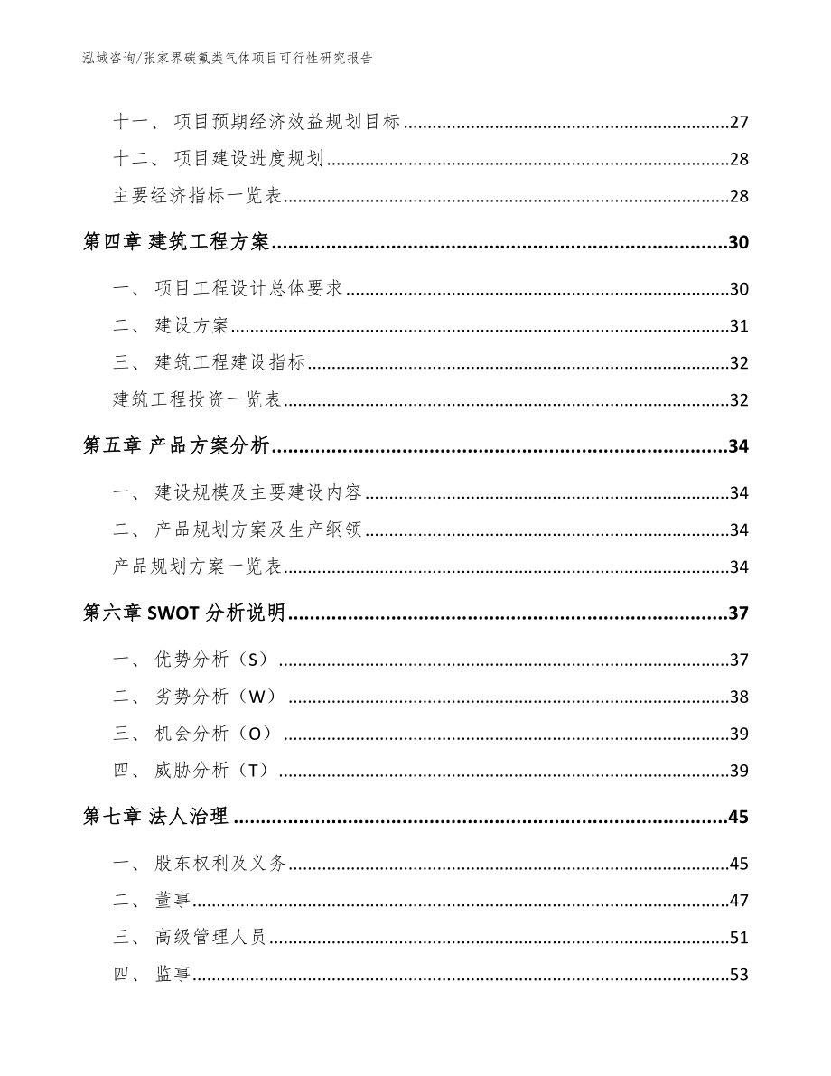 张家界碳氟类气体项目可行性研究报告_第3页