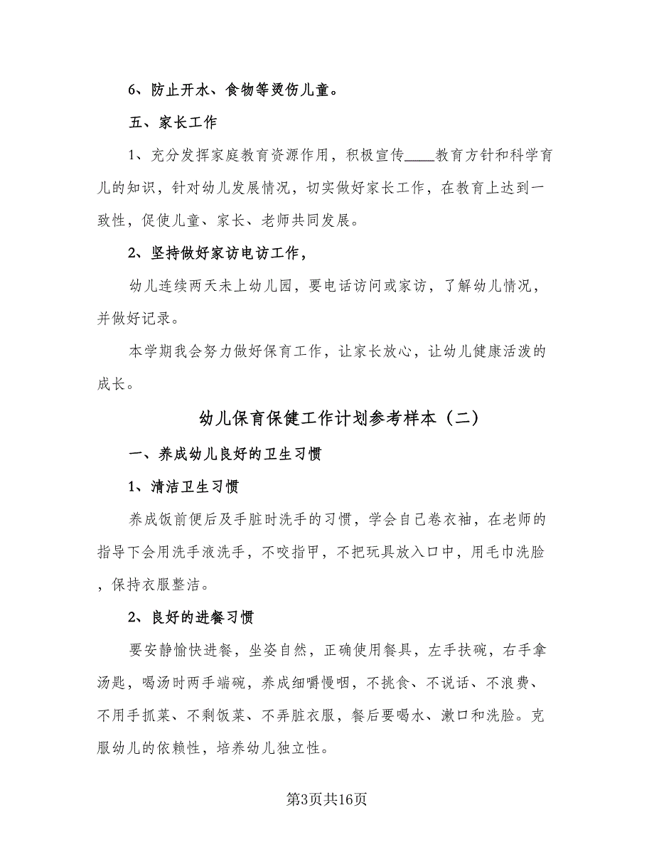 幼儿保育保健工作计划参考样本（4篇）_第3页