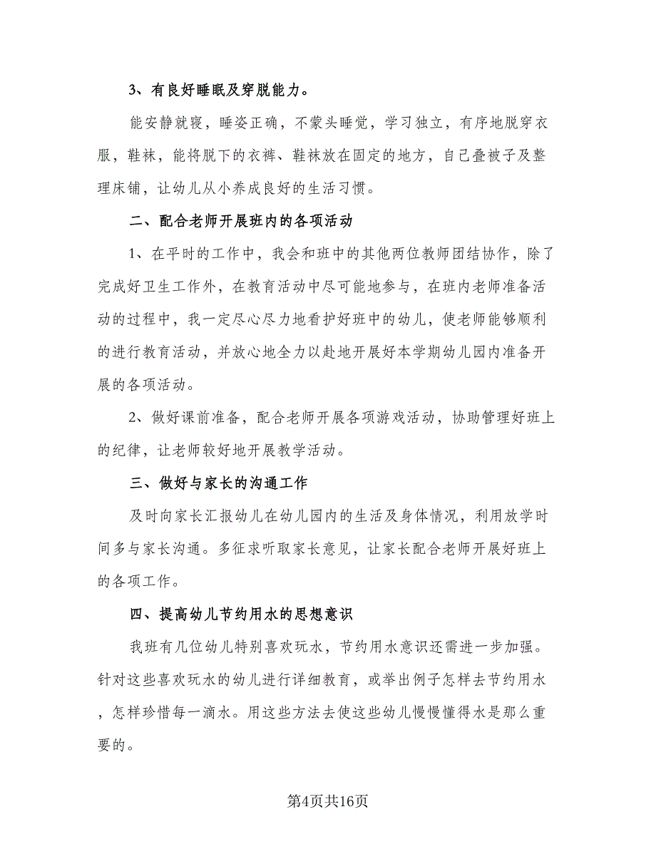 幼儿保育保健工作计划参考样本（4篇）_第4页