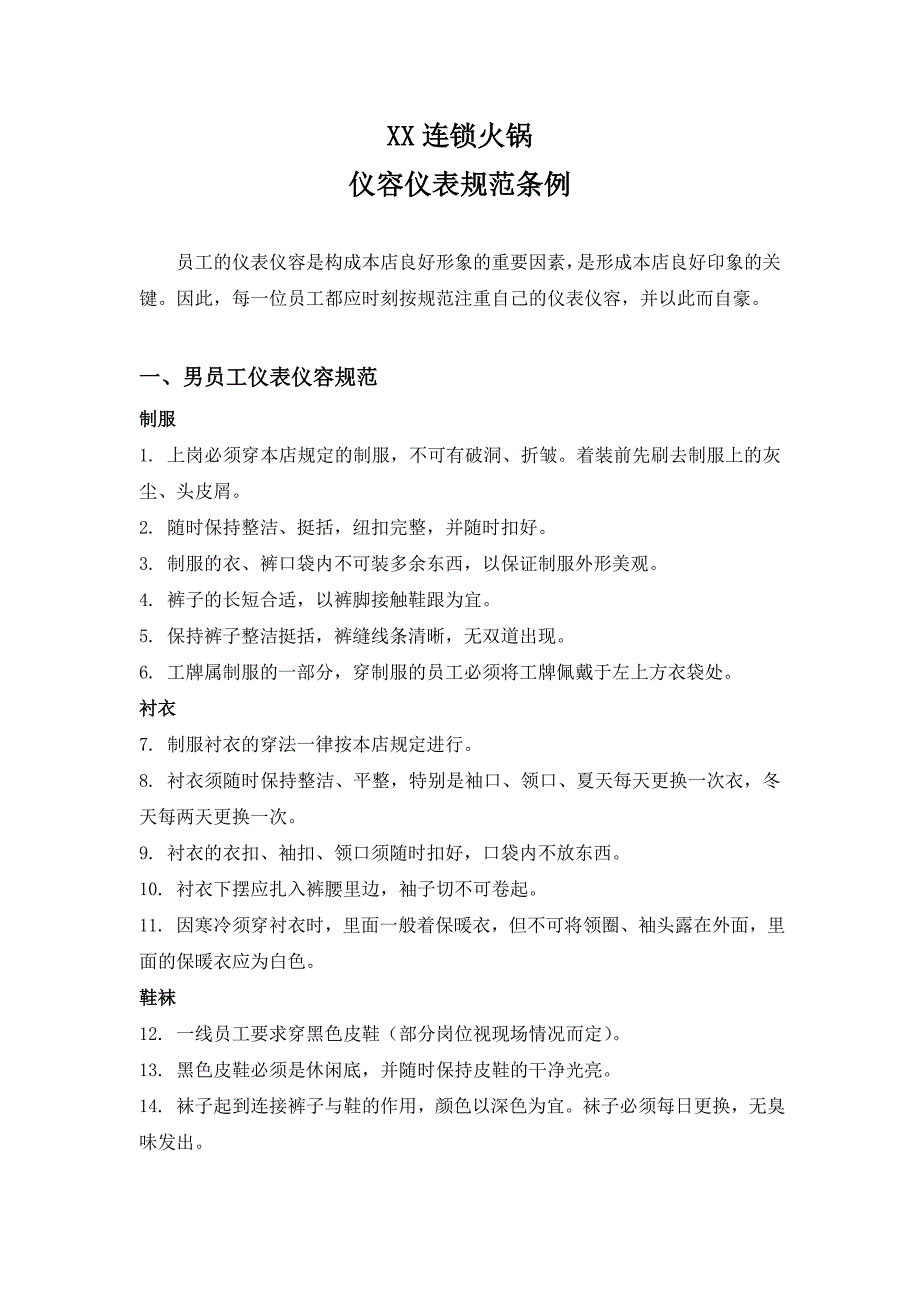 连锁火锅店仪容仪表规范条例_第1页